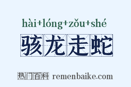 骇龙走蛇是什么意思的图片